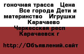 Magic Track гоночная трасса › Цена ­ 990 - Все города Дети и материнство » Игрушки   . Карачаево-Черкесская респ.,Карачаевск г.